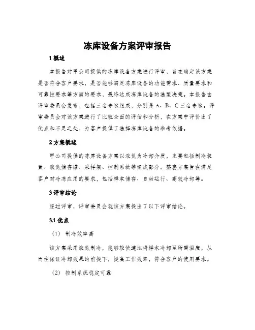 冻库设备方案评审报告