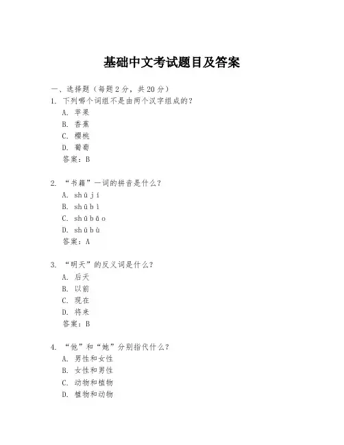 基础中文考试题目及答案