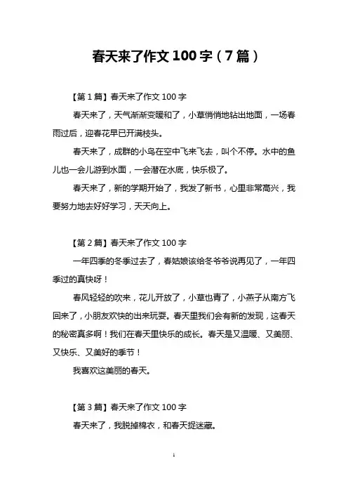 春天来了作文100字(7篇)