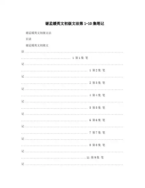 谢孟媛英文初级文法第1-10集笔记