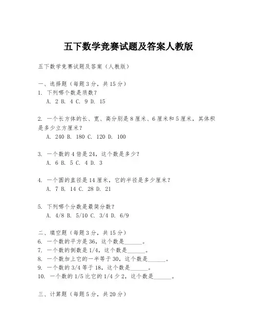 五下数学竞赛试题及答案人教版