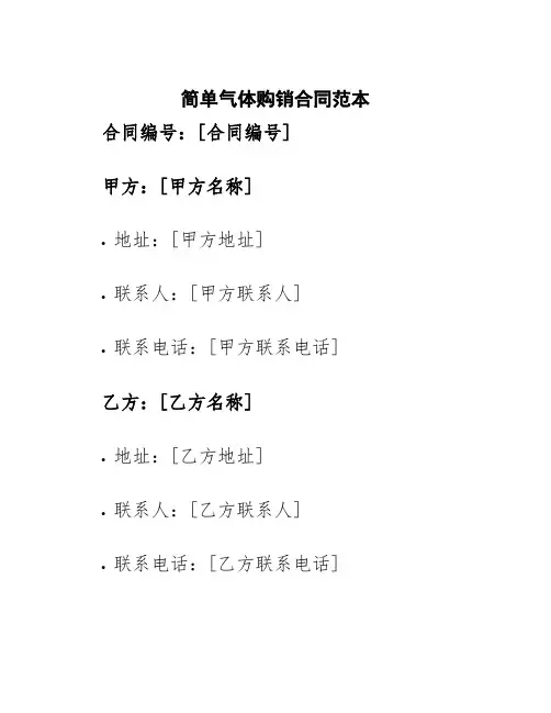 简单气体购销合同范本