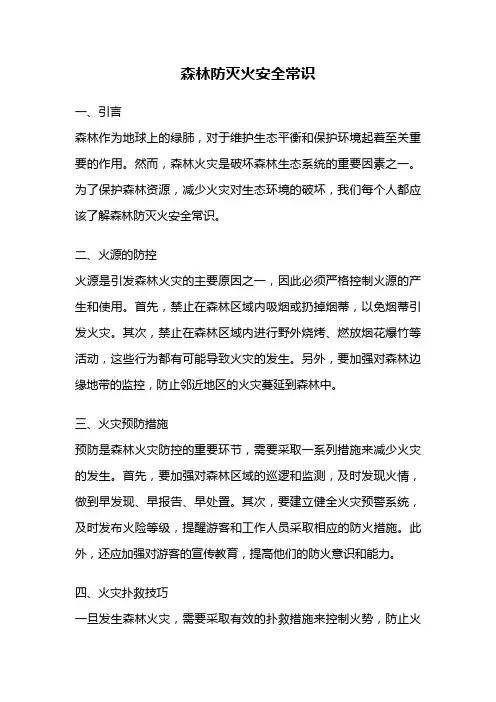 森林防灭火安全常识