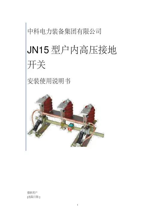 JN15-12接地开关安装使用说明书
