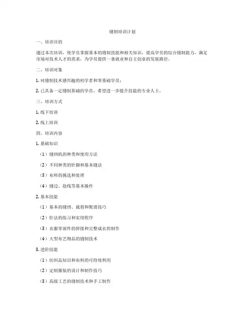 缝制培训计划