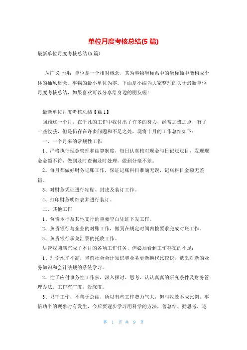 单位月度考核总结(5篇)