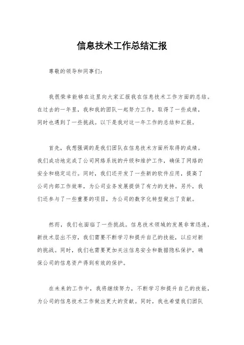 信息技术工作总结汇报