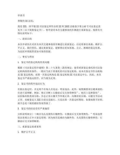 事故鉴定重新申请书范本