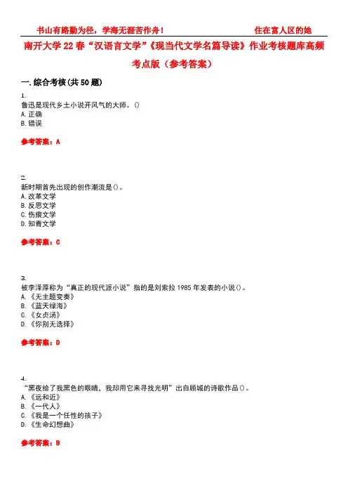 南开大学22春“汉语言文学”《现当代文学名篇导读》作业考核题库高频考点版(参考答案)试题号3