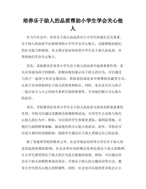 培养乐于助人的品质帮助小学生学会关心他人