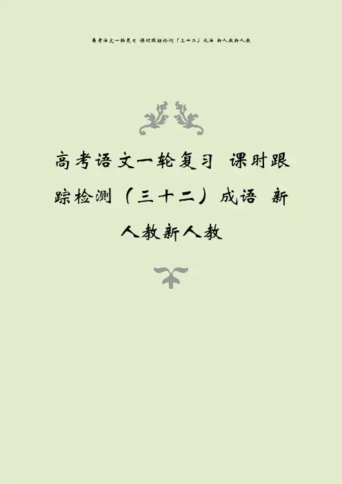 高考语文一轮复习 课时跟踪检测(三十二)成语 新人教新人教