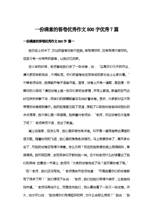 一份满意的答卷优秀作文800字优秀7篇