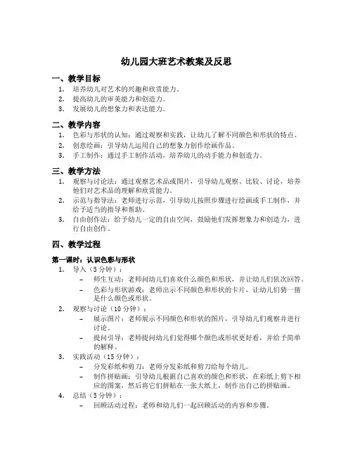 幼儿园大班艺术教案及反思