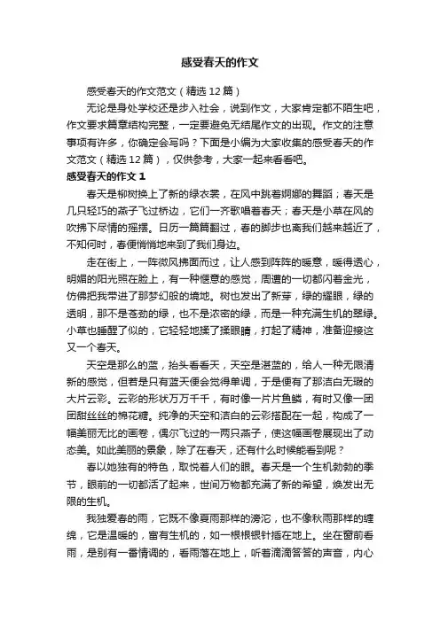 感受春天的作文范文（精选12篇）