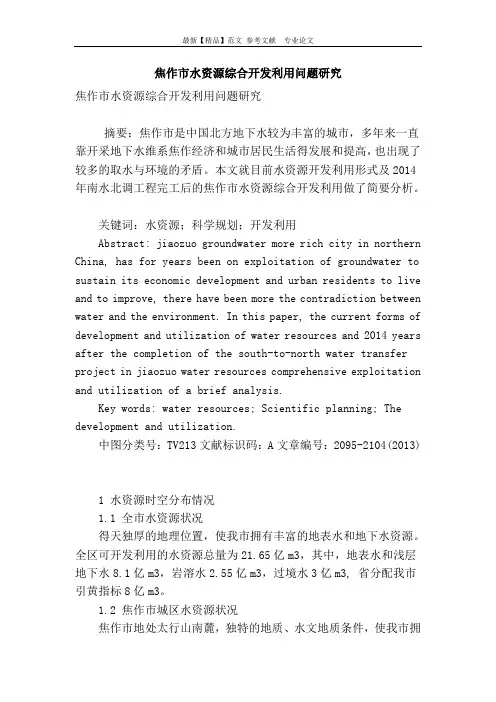 焦作市水资源综合开发利用问题研究