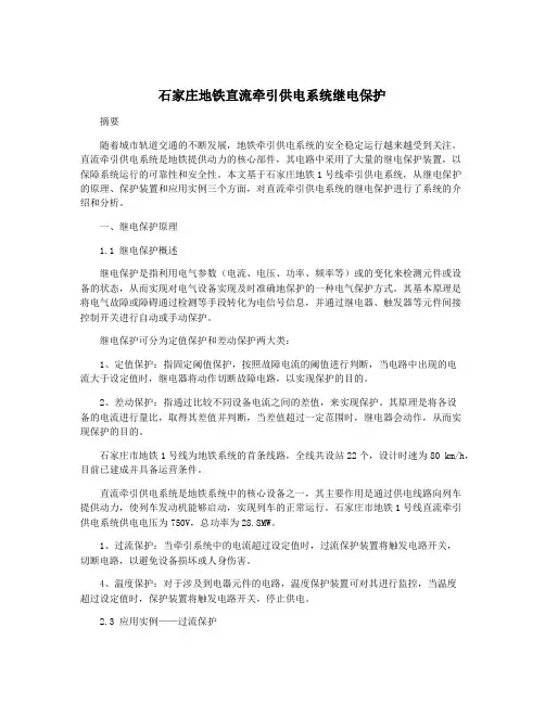 石家庄地铁直流牵引供电系统继电保护
