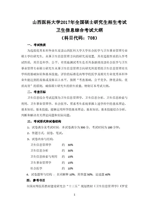 山西医科大学2017年全国硕士研究生招生考试卫生信息综合