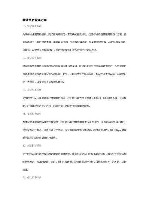 物业品质管理方案