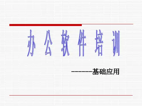 办公软件应用精讲