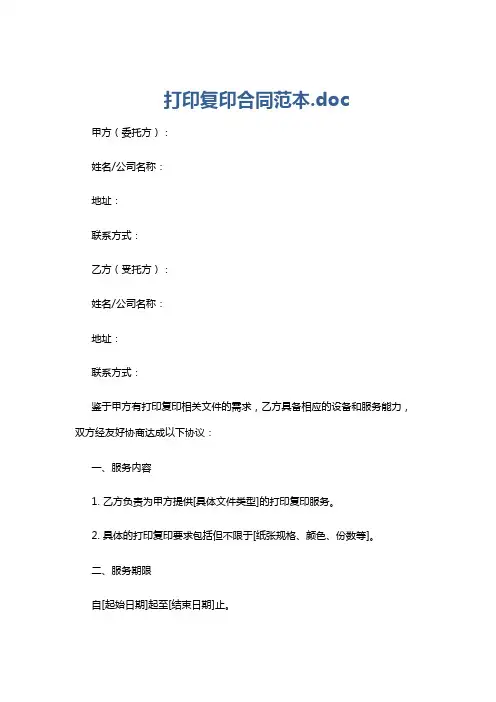打印复印合同范本.doc