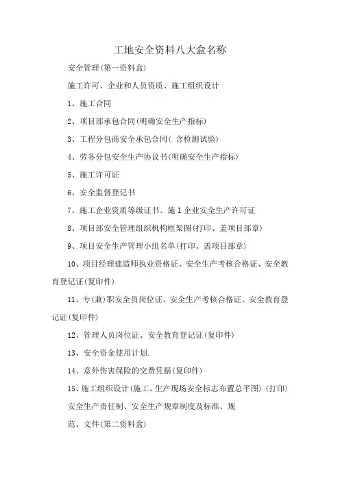 工地安全资料八大盒名称