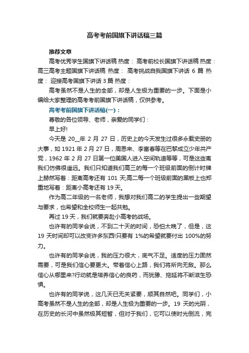 高考考前国旗下讲话稿三篇大全