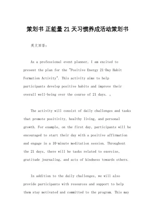 策划书 正能量21天习惯养成活动策划书