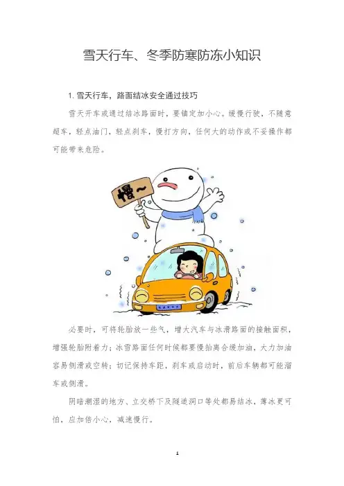 雪天行车、冬季防寒防冻小知识