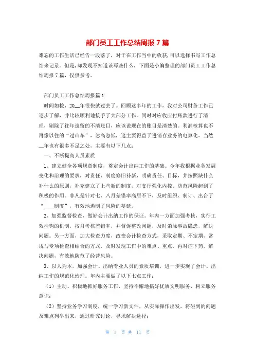 部门员工工作总结周报7篇