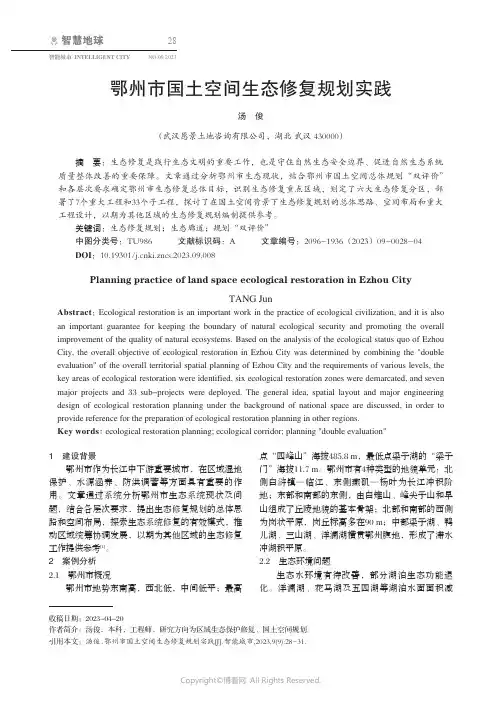 鄂州市国土空间生态修复规划实践