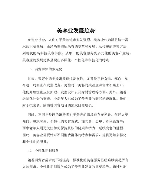 美容业发展趋势
