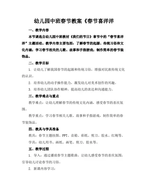 幼儿园中班春节教案《春节喜洋洋