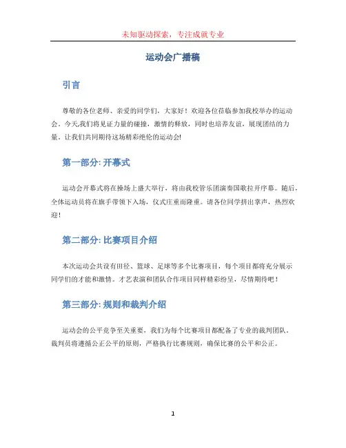 运动会广播稿20字