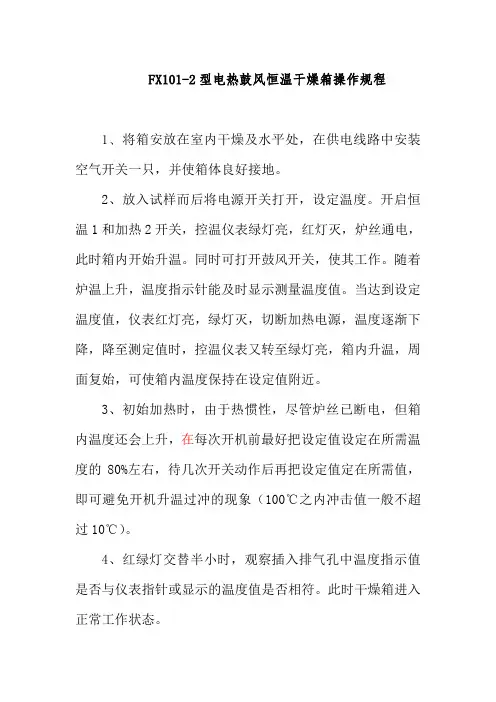 FX101-2型电热鼓风恒温干燥箱操作规程