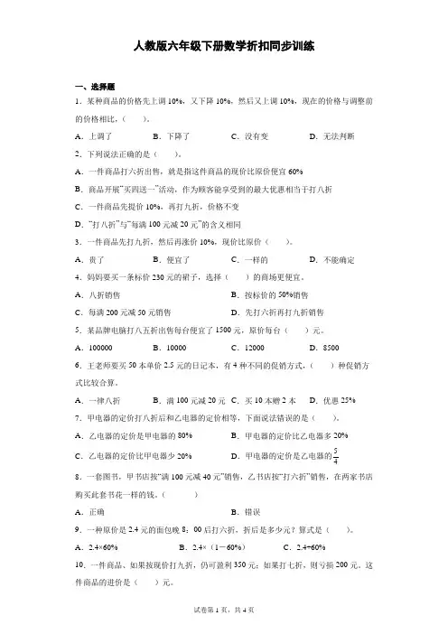 人教版六年级下册数学折扣同步训练(含答案)