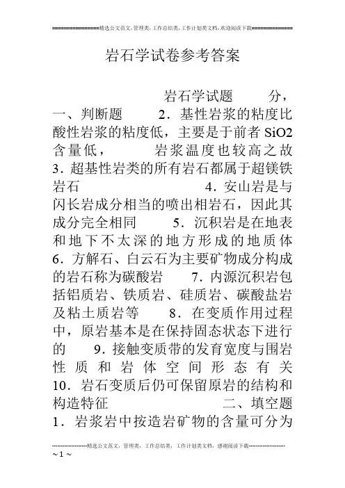 岩石学试卷参考答案