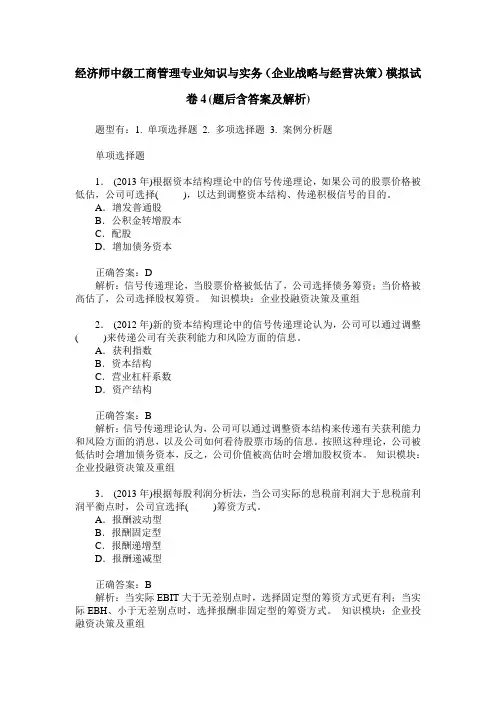 经济师中级工商管理专业知识与实务(企业战略与经营决策)模拟试