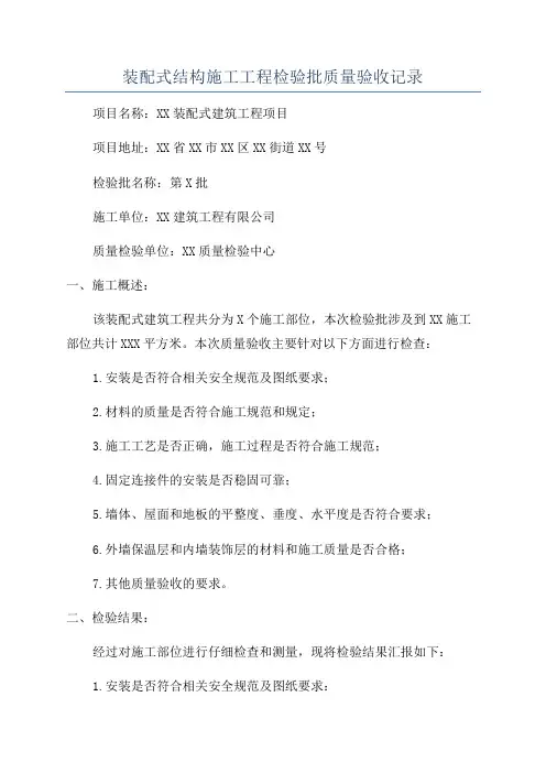 装配式结构施工工程检验批质量验收记录