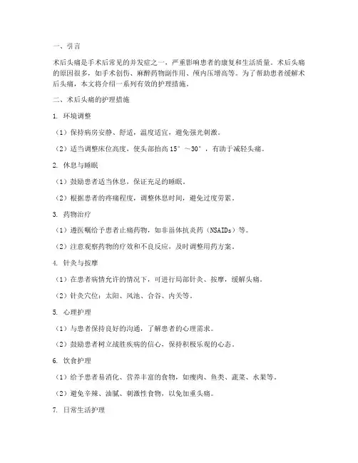 术后头痛的护理措施
