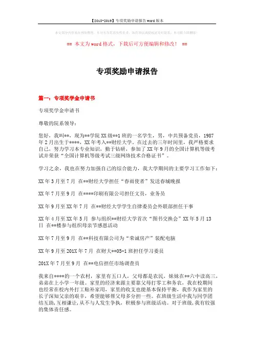 【2018-2019】专项奖励申请报告word版本 (6页)