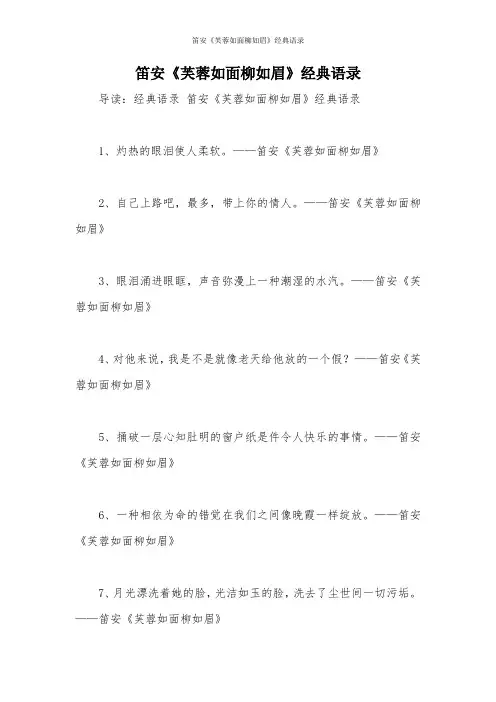 笛安《芙蓉如面柳如眉》经典语录