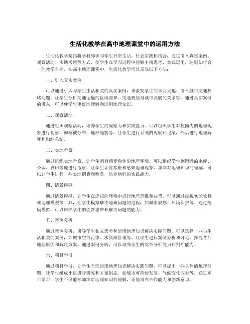 生活化教学在高中地理课堂中的运用方法
