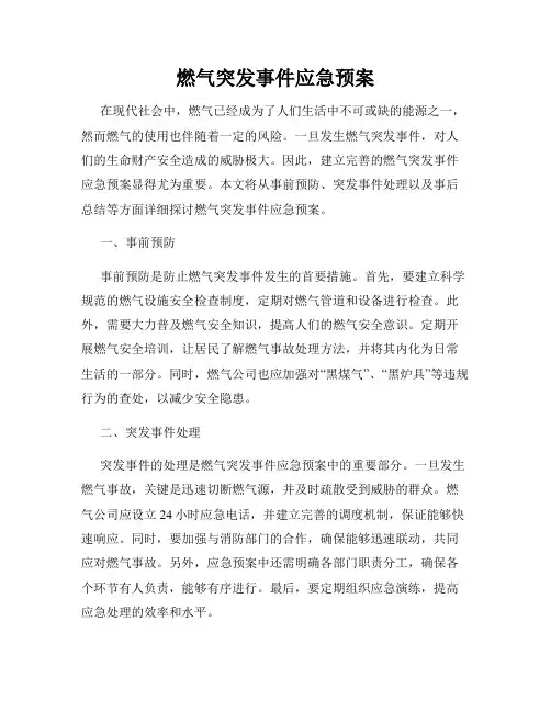 燃气突发事件应急预案