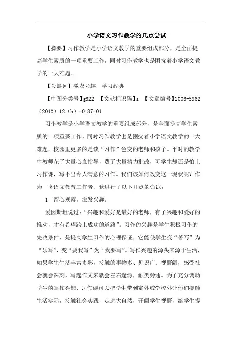 小学语文习作教学的几点尝试