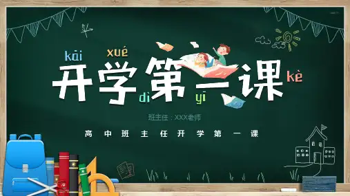 新学期新学期高中开学第一课ppt课件