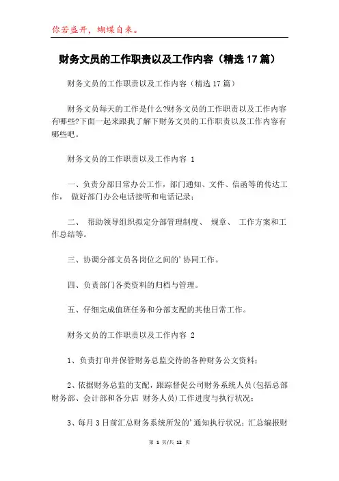 财务文员的工作职责以及工作内容(精选17篇)
