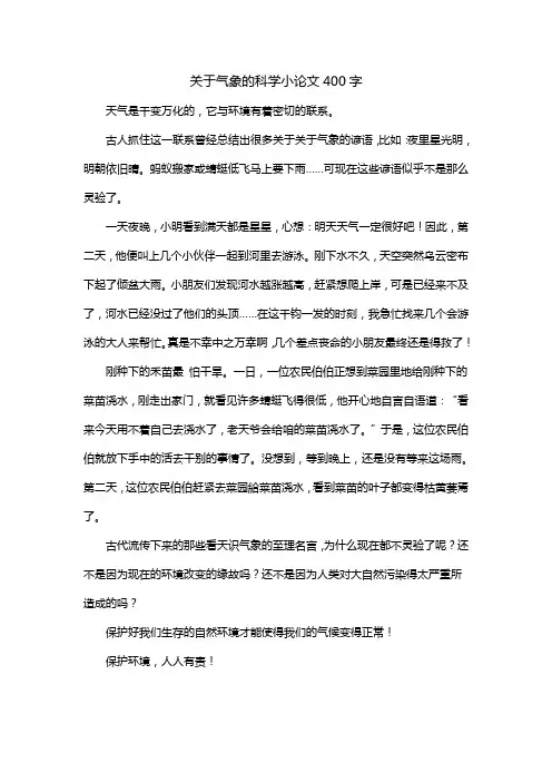 关于气象的科学小论文400字