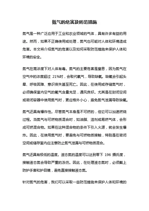 氮气的危害及防范措施
