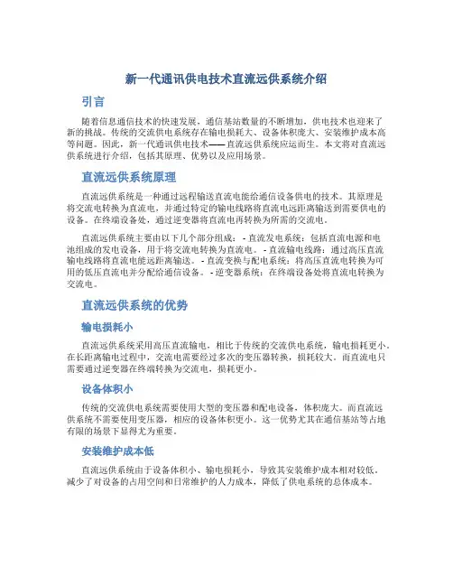新一代通讯供电技术直流远供系统介绍