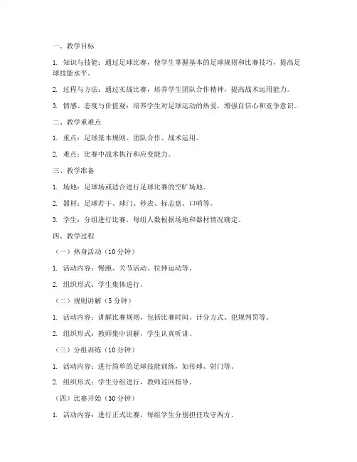 足球课比赛教案模板范文